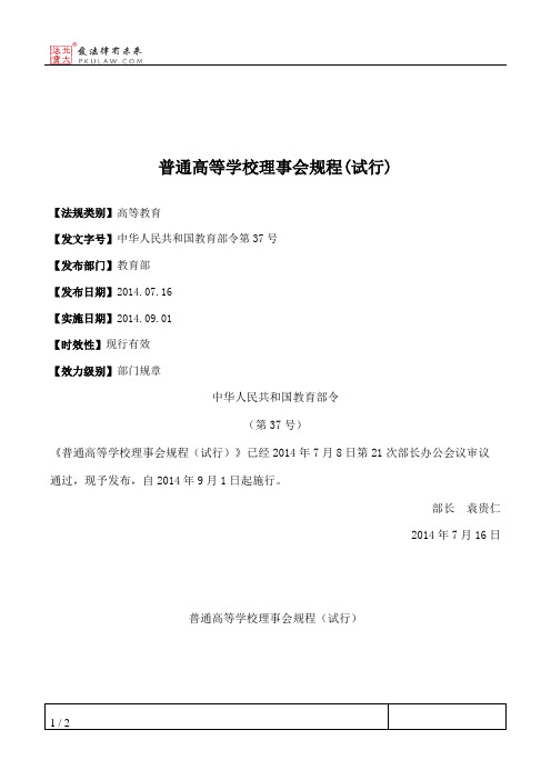 普通高等学校理事会规程(试行)