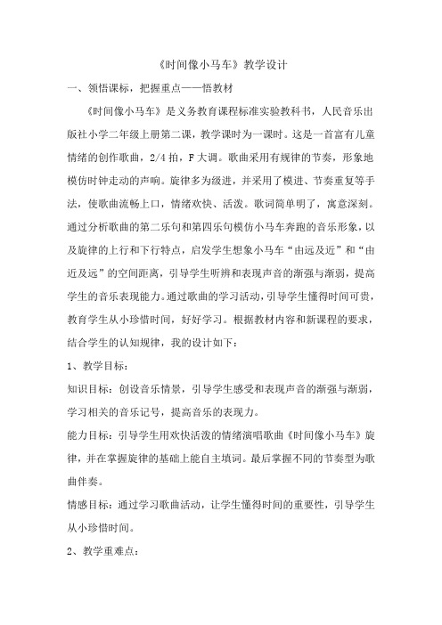 人教版二年级音乐下册 第5单元《唱歌 时间像小马车》教学设计