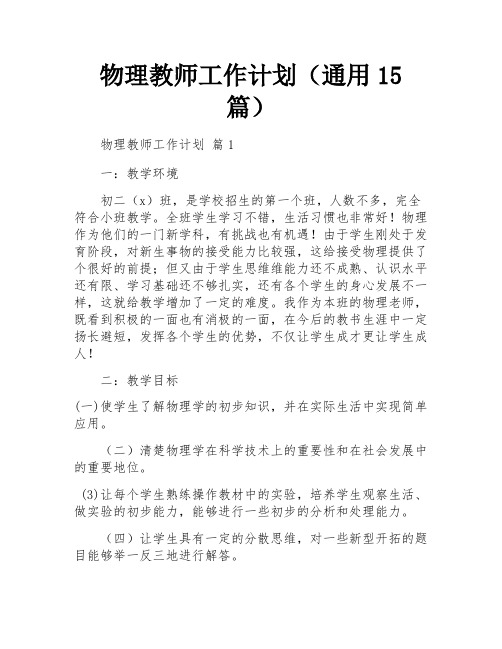 物理教师工作计划(通用15篇)