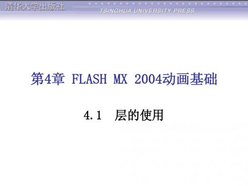 第4章 FLASH MX 2004动画基础