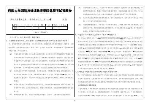 西南大学大作业(1110)《植物生理生化》大作业A答案