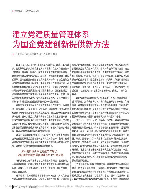 建立党建质量管理体系为国企党建创新提供新方法