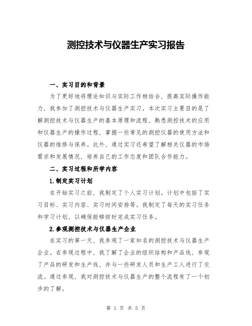 测控技术与仪器生产实习报告