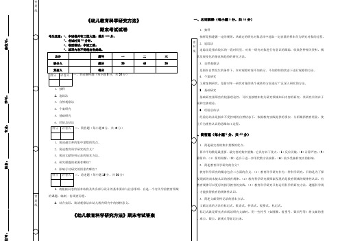 《幼儿教育科学研究方法》期末考试答案