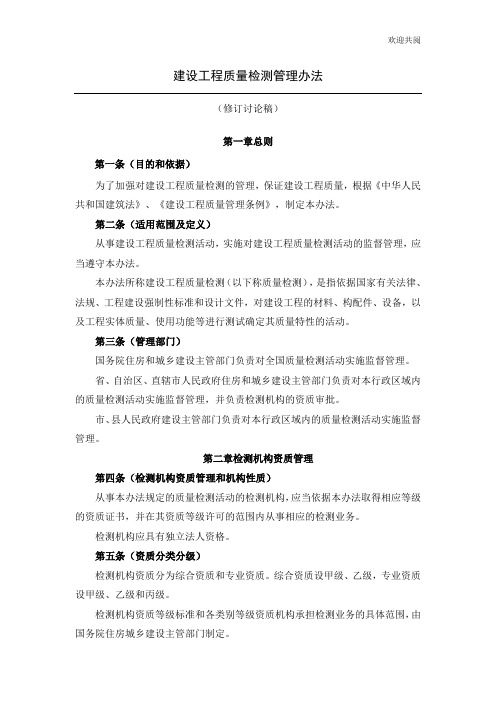 141号令建设工程质量检测管理办法(修订讨论稿)