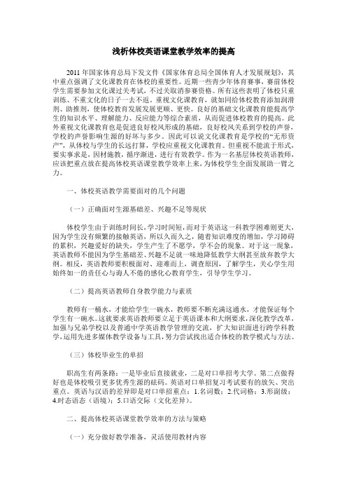 浅析体校英语课堂教学效率的提高