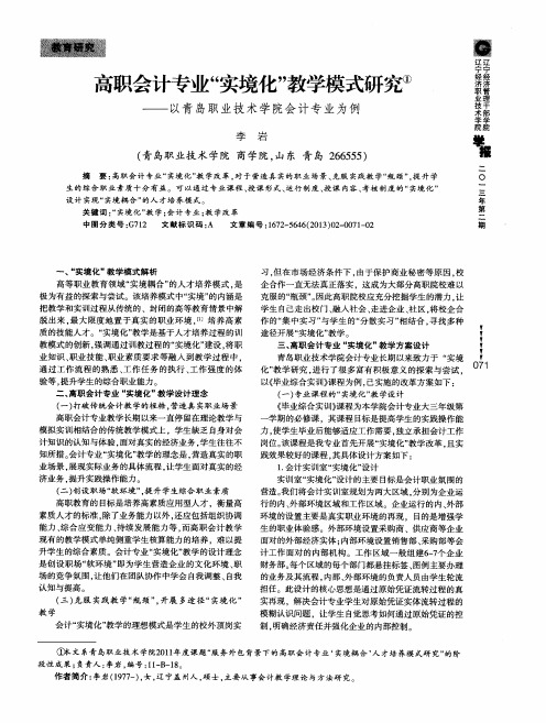 高职会计专业“实境化”教学模式研究——以青岛职业技术学院会计专业为例