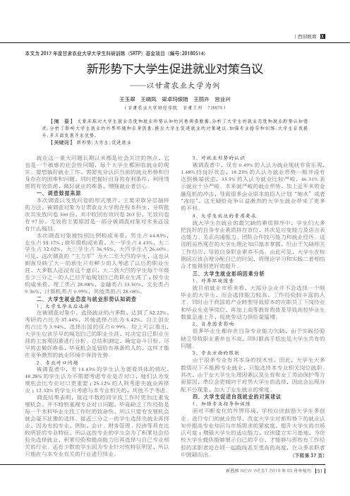 新形势下大学生促进就业对策刍议——以甘肃农业大学为例