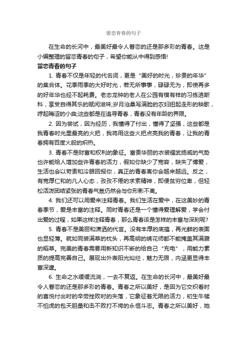 留恋青春的句子_正能量句子