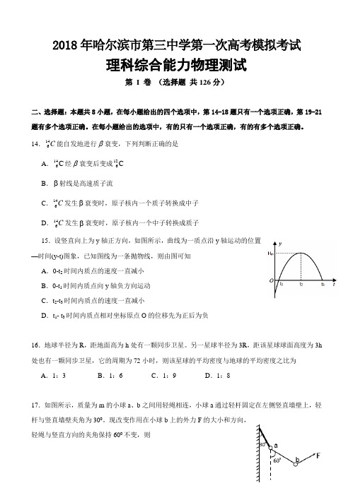 黑龙江省哈尔滨市第三中学2018届高三物理第一次模拟考试 理综物理