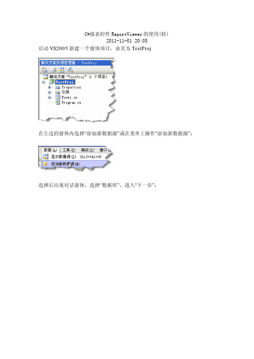 C#报表控件ReportViewer的使用