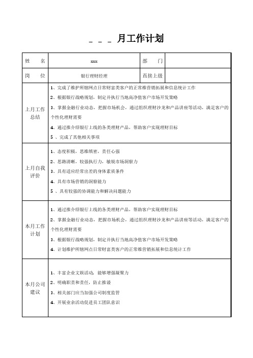 银行理财经理月工作计划