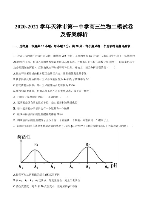 2020-2021学年天津市第一中学高三生物二模试卷及答案解析