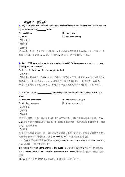 最新高三英语专题汇编一般过去时(一)