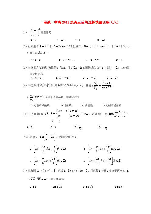 四川南溪一中高三数学三轮复习—选择填空(三)【会员独享】