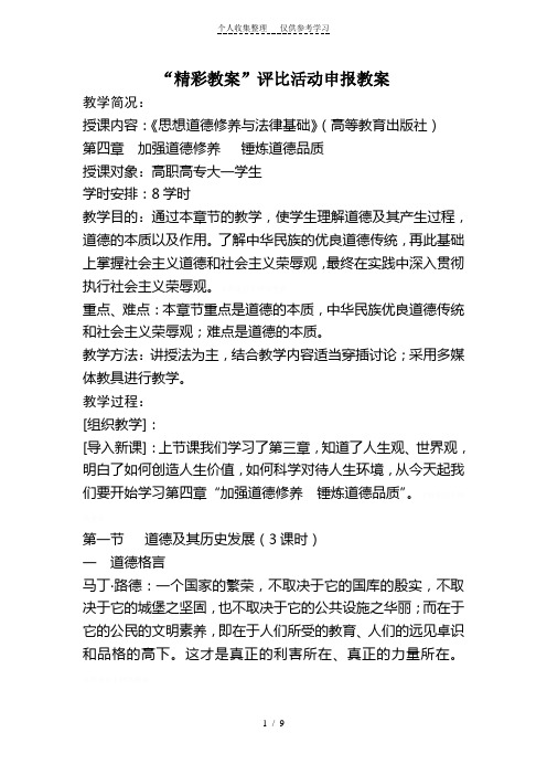 思修第四章加强道德修养锤炼道德品质教案