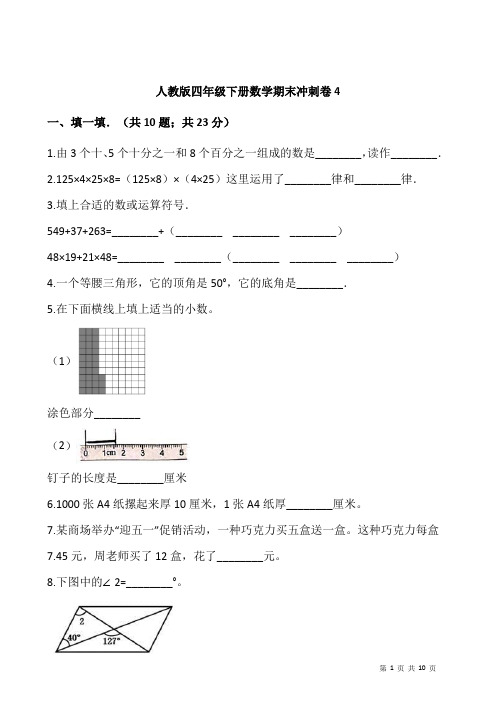 人教版小学数学四年级下册数学期末冲刺卷4(含答案)