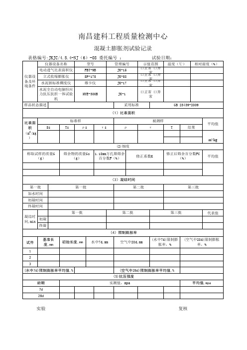 膨胀剂原始记录