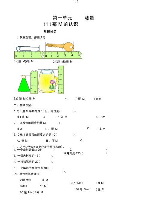 小学数学:第一单元《毫米的认识》练习题(人教版三年级上)