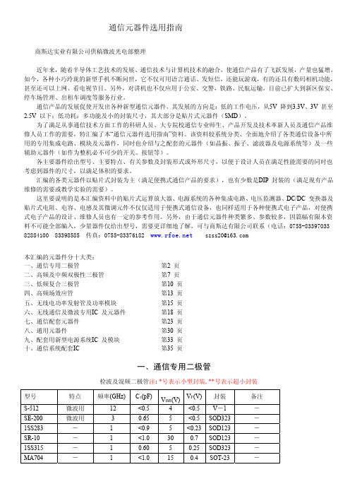 通信元器件选择指南 - 通信元器件选用指南一通信专用二极管