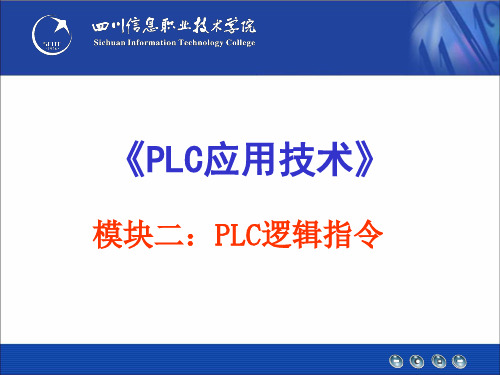 2-3 定时器指令与计数器指令