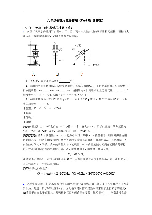 九年级物理内能易错题(Word版 含答案)