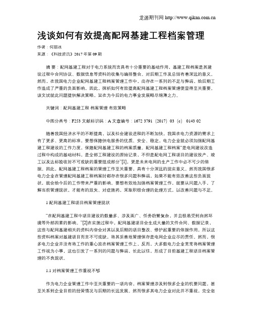 浅谈如何有效提高配网基建工程档案管理