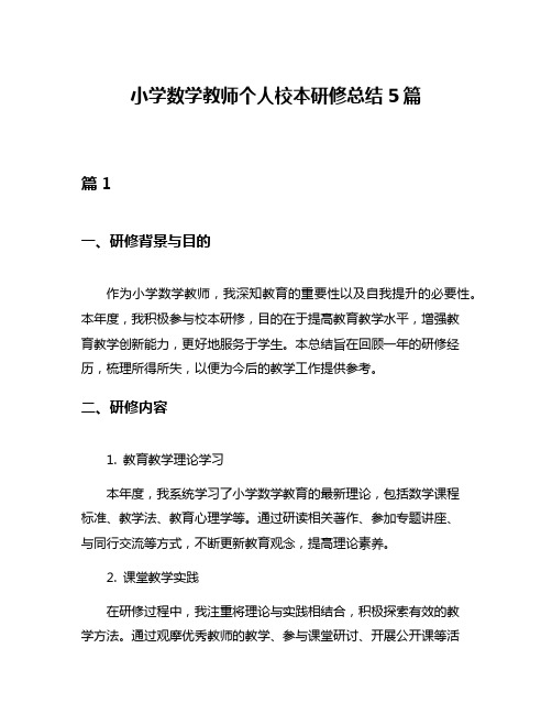 小学数学教师个人校本研修总结5篇