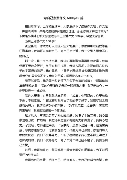 为自己点赞作文600字5篇