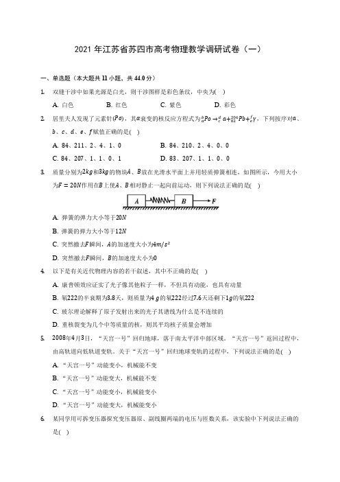 2021年江苏省苏四市高考物理教学调研试卷(一)(含答案详解)