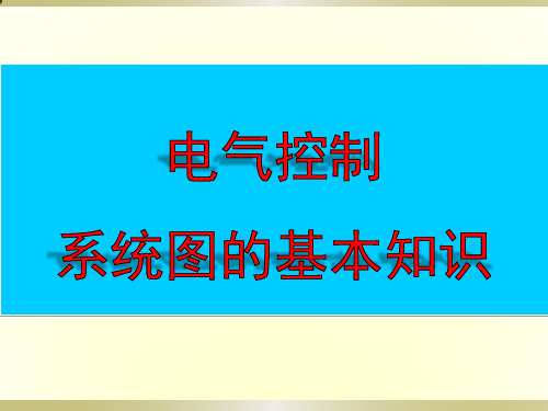 电气控制系统图绘制原则及作用