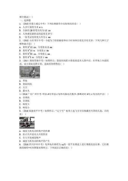2019年人教版物理八年级上册 期中测试(一)附答案