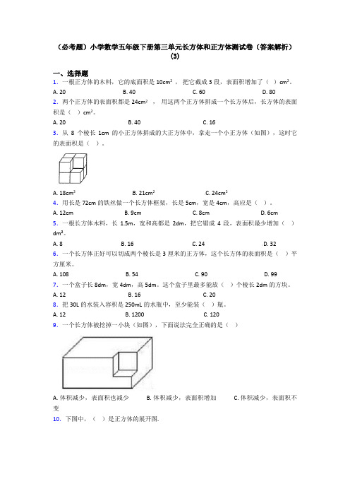 (必考题)小学数学五年级下册第三单元长方体和正方体测试卷(答案解析)(3)