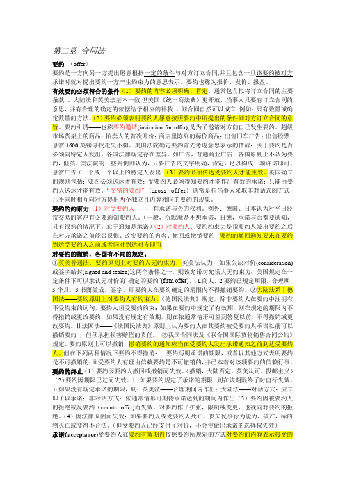 (合同制定方法)国际商法重点第二章合同法