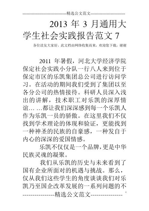 2013年3月通用大学生社会实践报告范文7