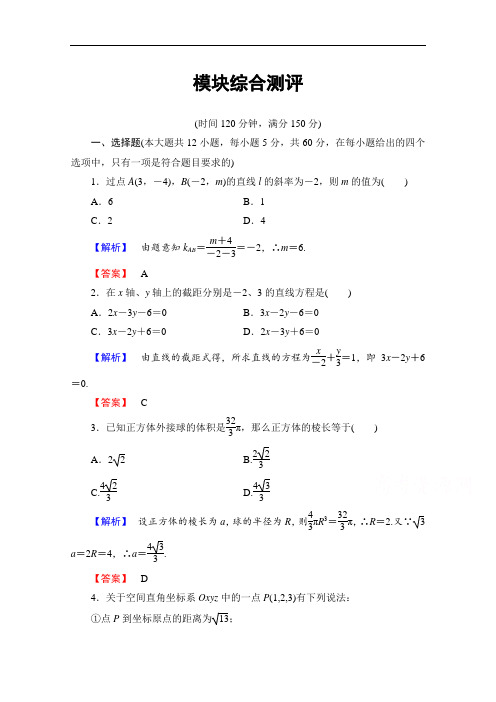 2016-2017学年高中数学人教B版必修二 模块综合测评 含