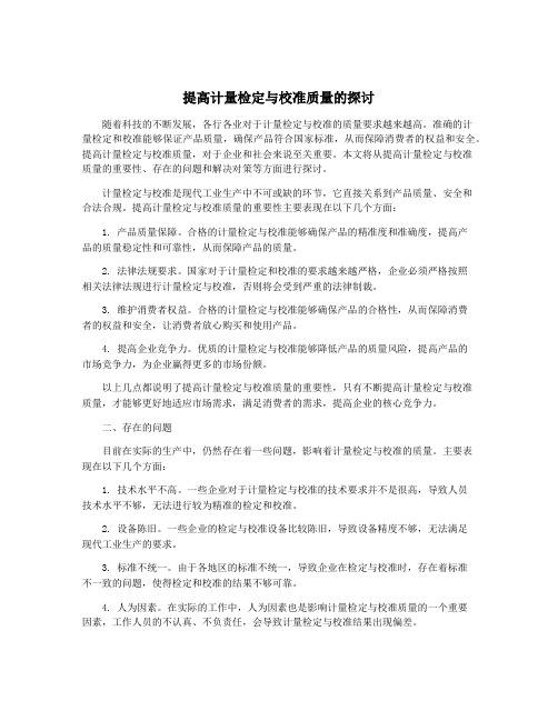 提高计量检定与校准质量的探讨