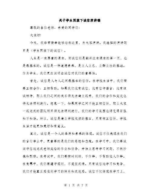 关于学生国旗下诚信演讲稿（三篇）