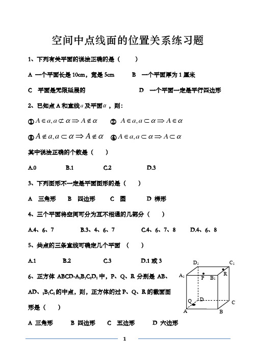 高中数学空间中点线面的位置关系练习题