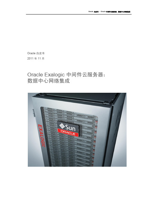 OracleExalogic中间件云服务器数据中心网络集成