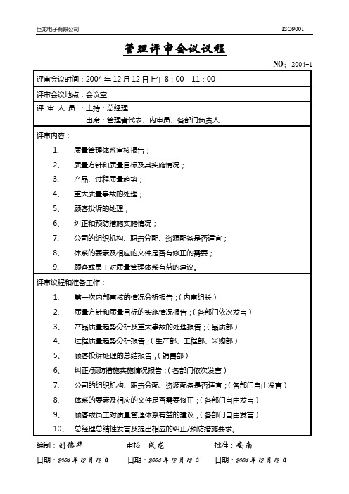 Q管理评审会议议程