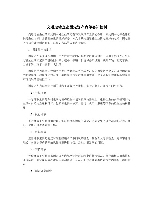 交通运输企业固定资产内部会计控制