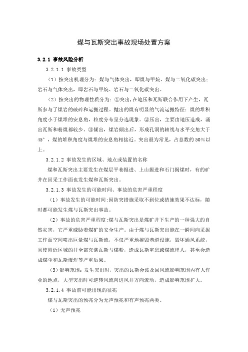 煤与瓦斯突出事故现场处置方案