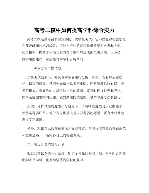 高考二模中如何提高学科综合实力