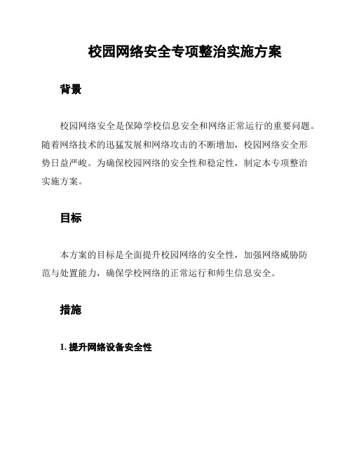 校园网络安全专项整治实施方案