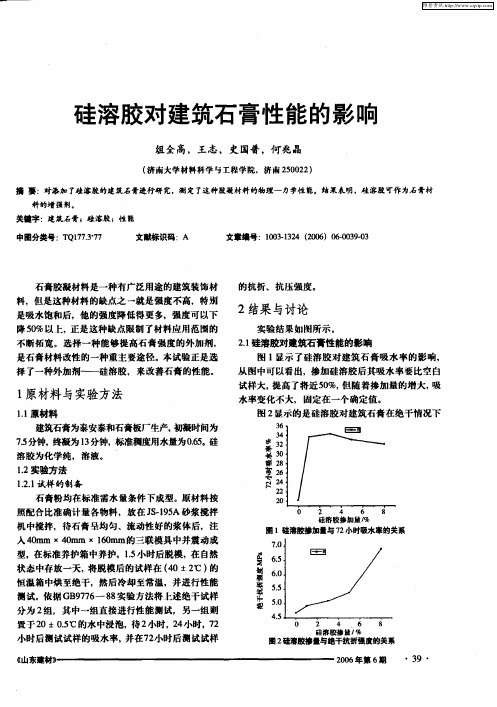 硅溶胶对建筑石膏性能的影响