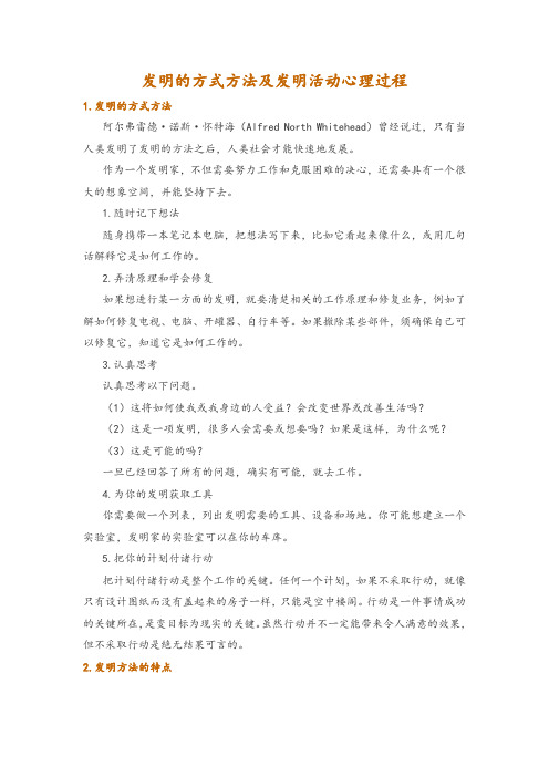 发明的方式方法及发明活动心理过程