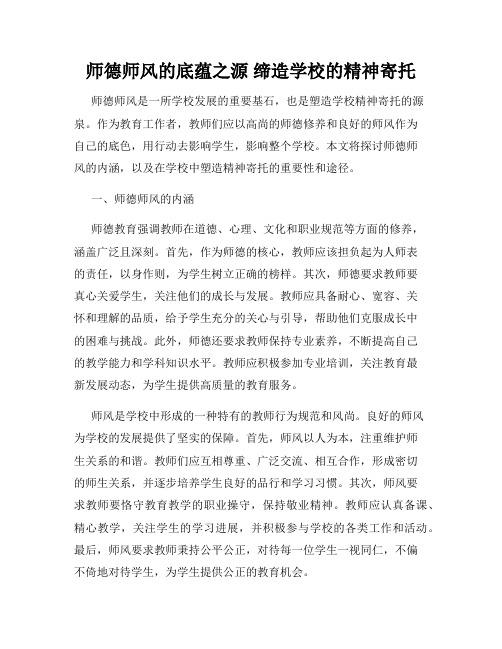 师德师风的底蕴之源 缔造学校的精神寄托