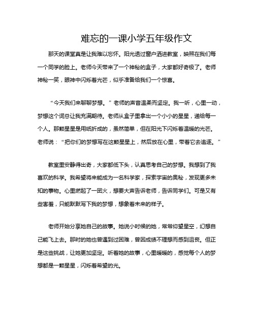 难忘的一课小学五年级作文