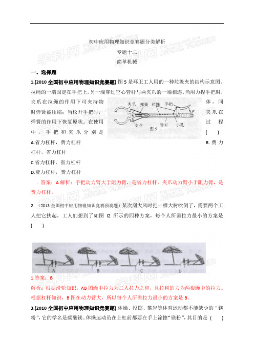 最近十年初中应用物理知识竞赛题分类解析专题12、简单机械